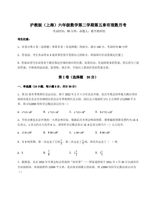 2022年最新精品解析沪教版(上海)六年级数学第二学期第五章有理数月考练习题(精选含解析)
