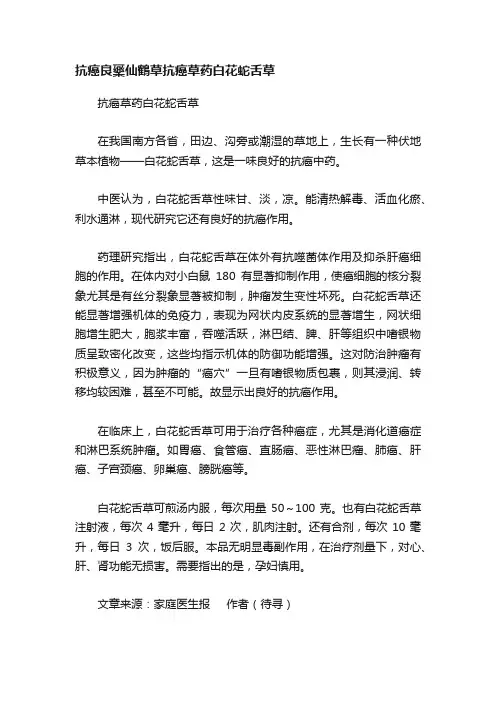 抗癌良藥仙鶴草抗癌草药白花蛇舌草