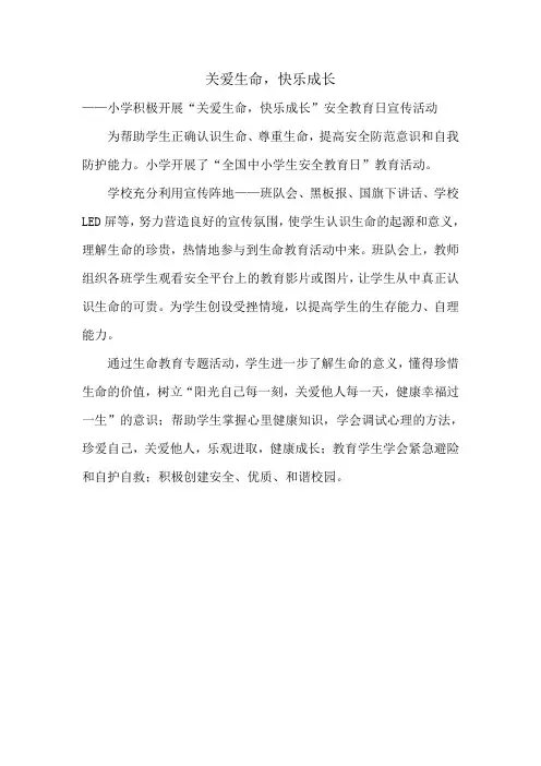 关爱生命快乐成长小学安全教育日宣传活动总结报道