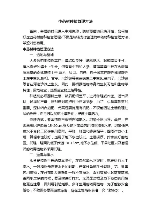 中药材种植管理方法