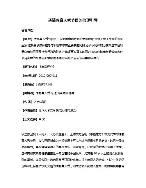 谈情感真人秀节目的伦理引导