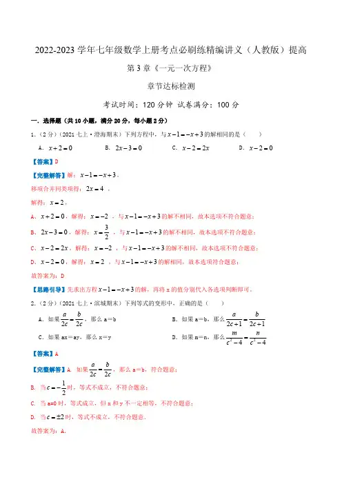 部编数学七年级上册必刷提高练【第3章《一元一次方程》章节达标检测】(解析版)含答案