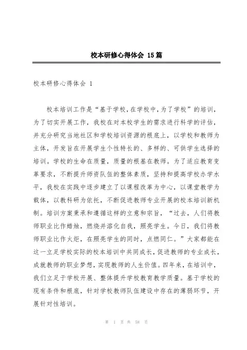 校本研修心得体会 15篇