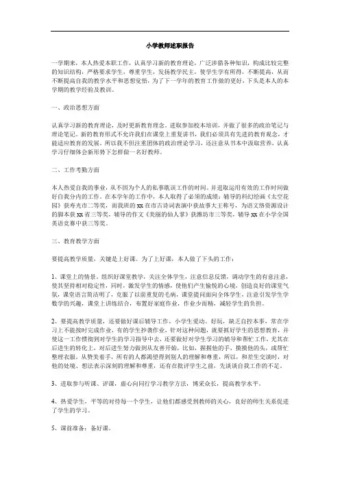 小学教师述职报告