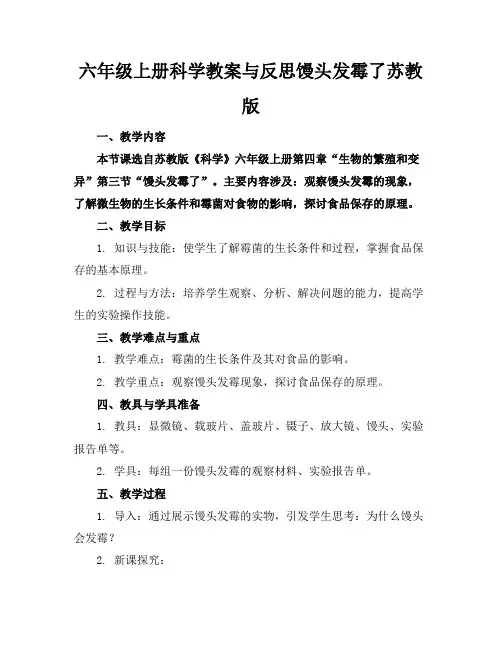六年级上册科学教案与反思馒头发霉了苏教版 2