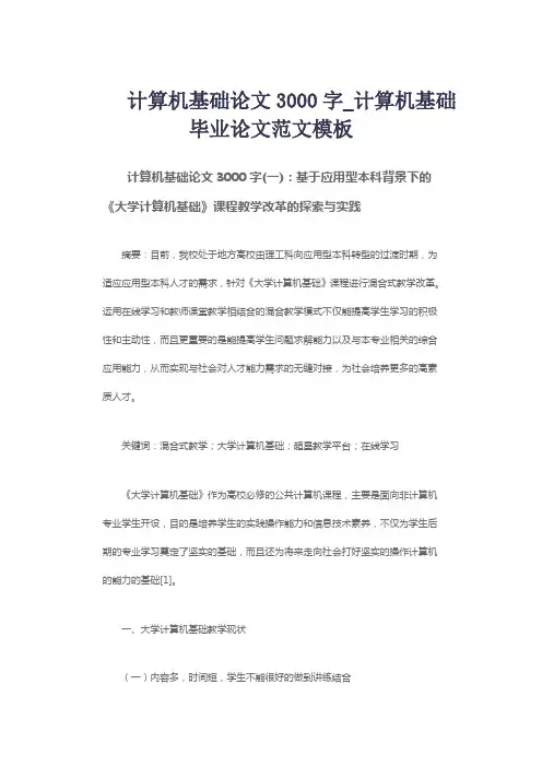 计算机基础论文3000字_计算机基础毕业论文范文模板