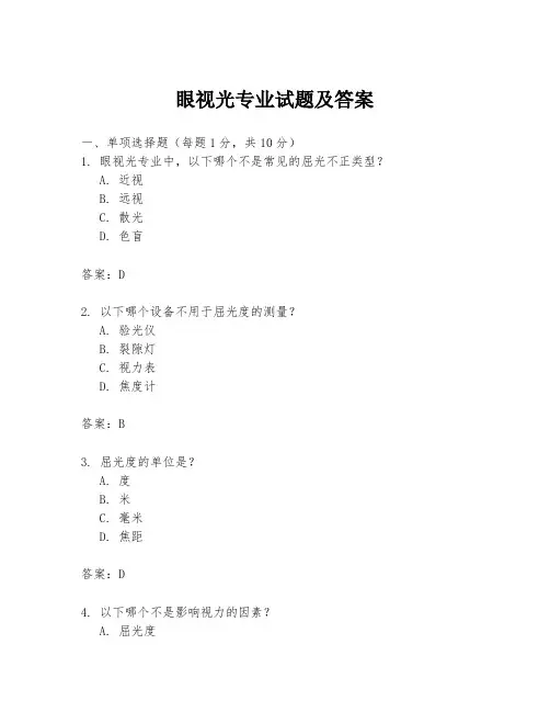 眼视光专业试题及答案