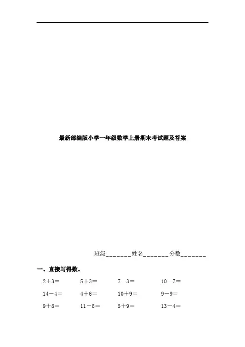 最新部编版小学一年级数学上册期末考试题及答案