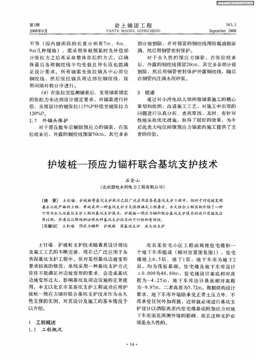护坡桩—预应力锚杆联合基坑支护技术