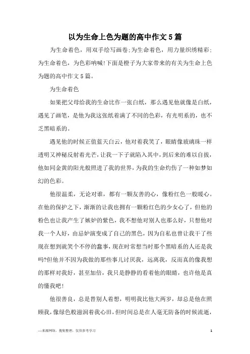 以为生命上色为题的高中作文5篇