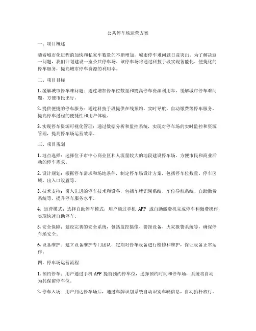 公共停车场运营方案