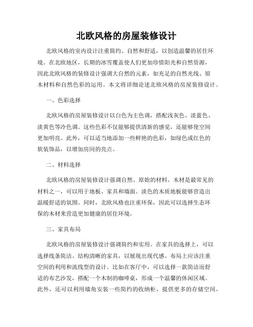 北欧风格的房屋装修设计