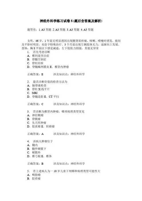 神经外科学练习试卷8(题后含答案及解析)
