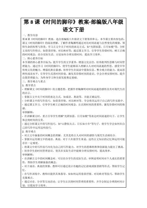 第8课《时间的脚印》教案-部编版八年级语文下册