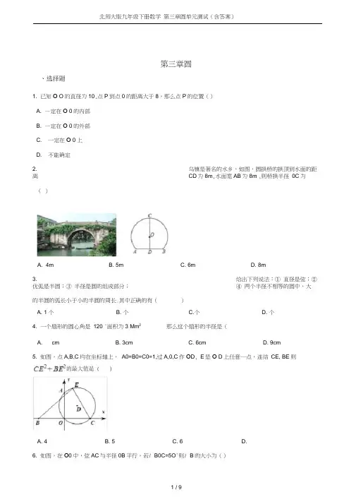 (完整word版)北师大版九年级下册数学第三章圆单元测试(含答案)