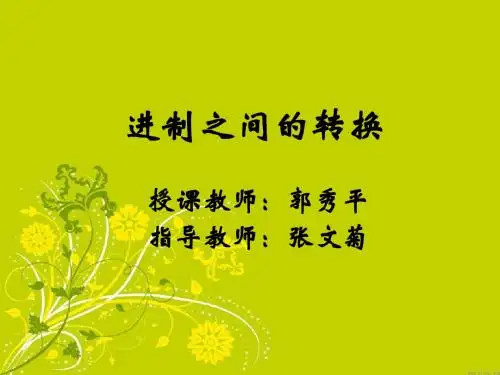 二进制和十进制之间的转换