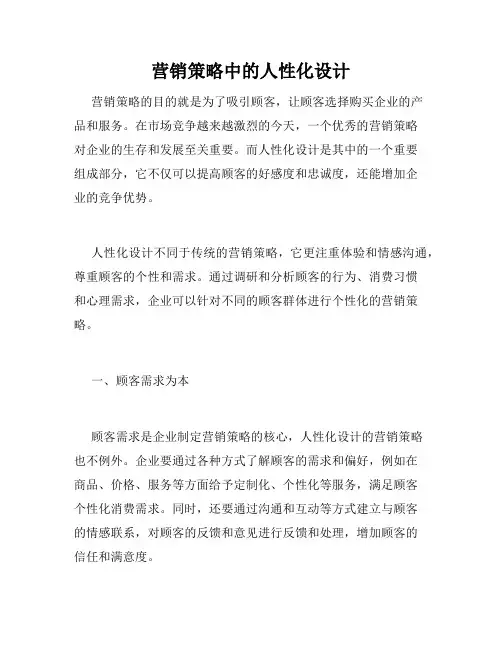 营销策略中的人性化设计