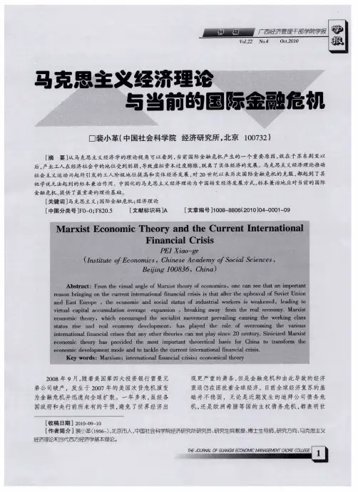 马克思主义经济理论与当前的国际金融危机