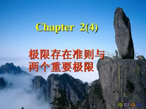 高数1 极限存在准则与两个重要极限