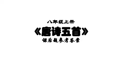 八上《唐诗五首》课后题答案