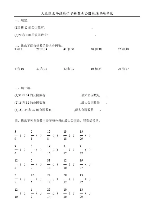 人教版五年级数学下册最大公因数练习题精选133