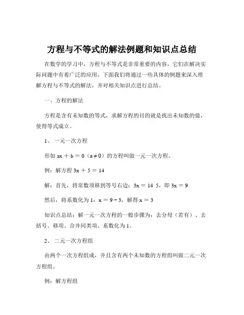 方程与不等式的解法例题和知识点总结