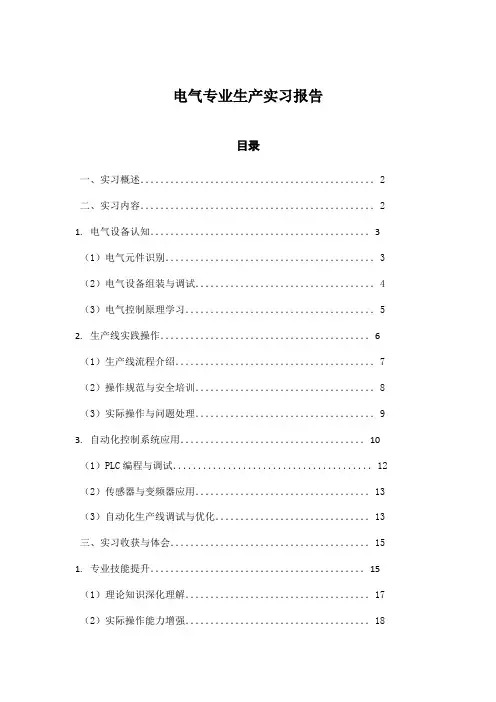 电气专业生产实习报告