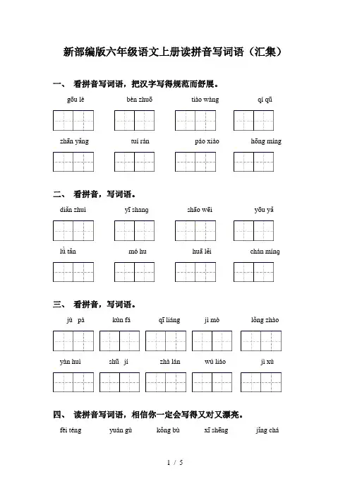 新部编版六年级语文上册读拼音写词语(汇集)