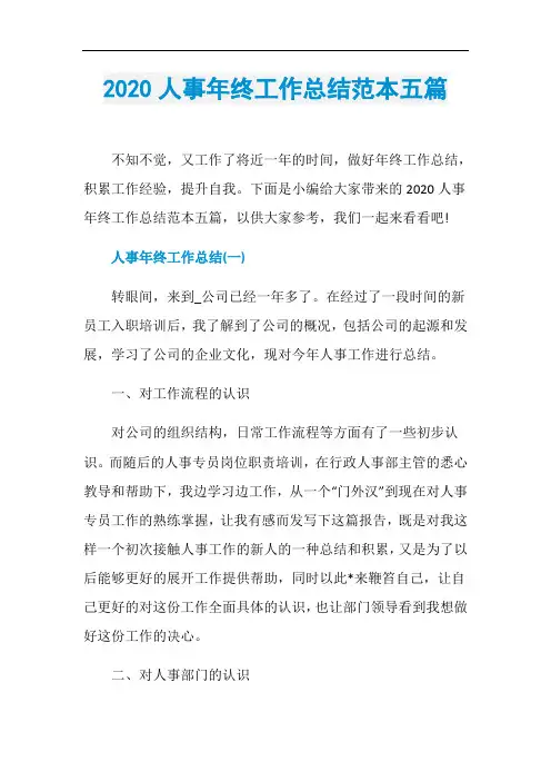 2020人事年终工作总结范本五篇
