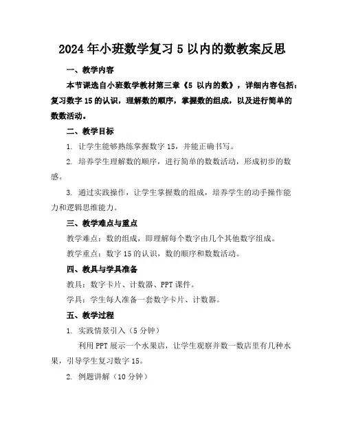 2024年小班数学复习5以内的数教案反思