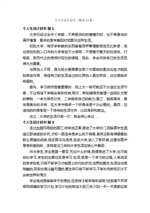 个人生活计划书（精选14篇）