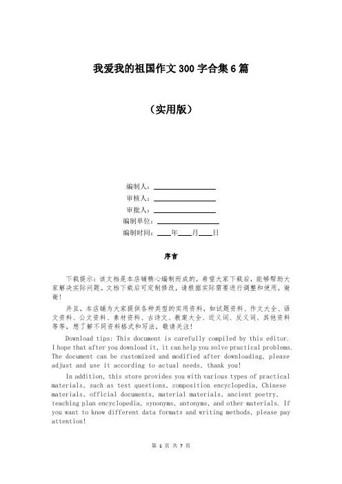 我爱我的祖国作文300字合集6篇