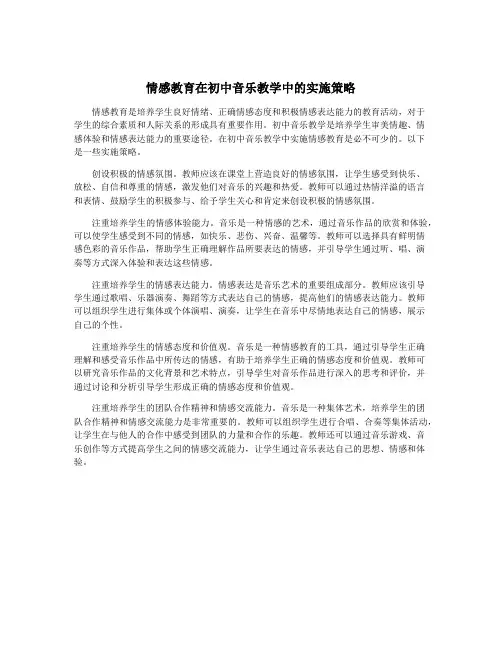 情感教育在初中音乐教学中的实施策略