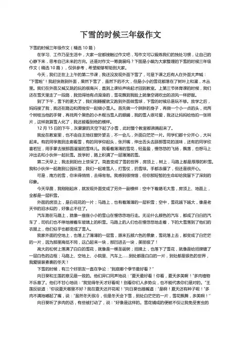 下雪的时候三年级作文（精选10篇）