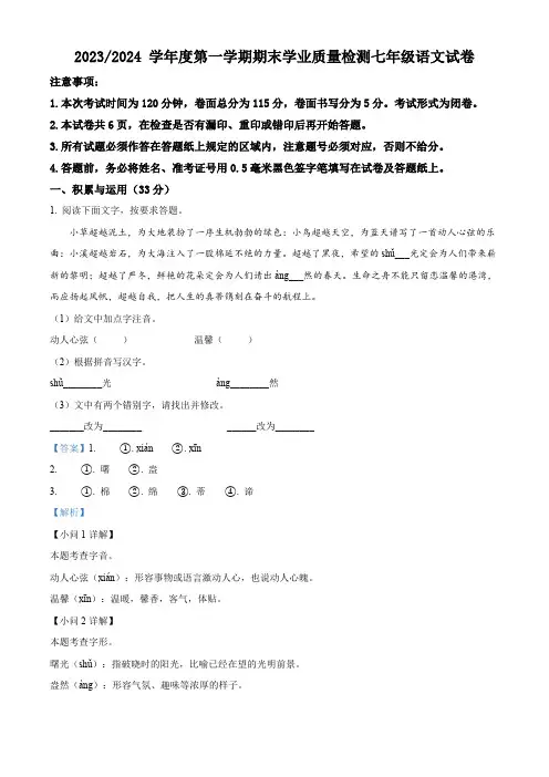 江苏省盐城市盐都区2023-2024学年七年级上学期期末语文试题(解析版)