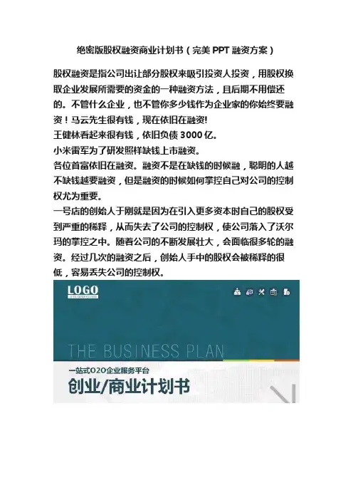 绝密版股权融资商业计划书（完美PPT融资方案）