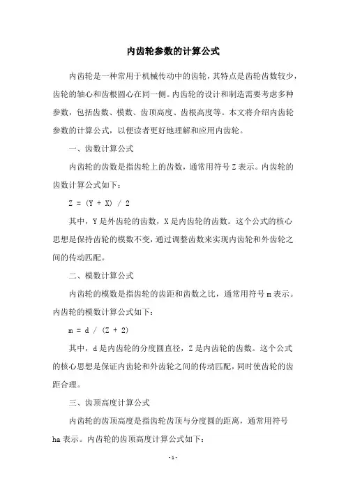 内齿轮参数的计算公式