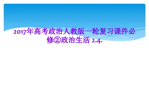 2017年高考政治人教版一轮复习课件必修②政治生活 2.4.