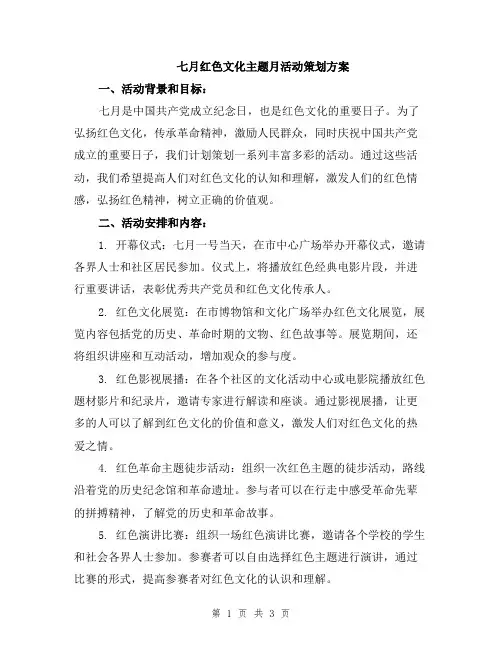 七月红色文化主题月活动策划方案