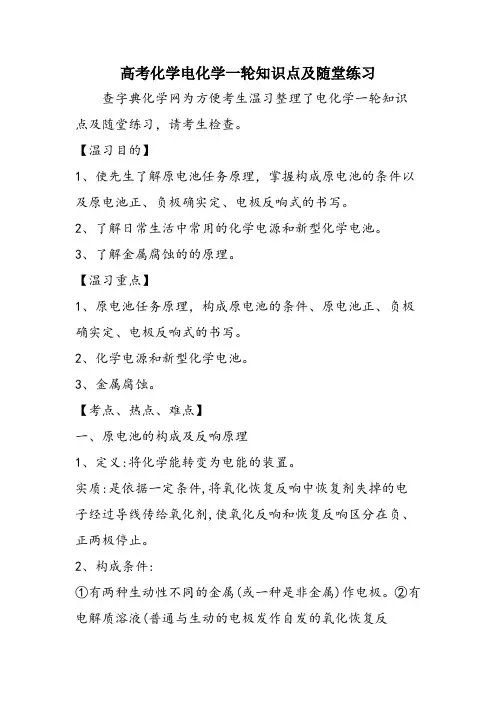 高考化学电化学一轮知识点及随堂练习