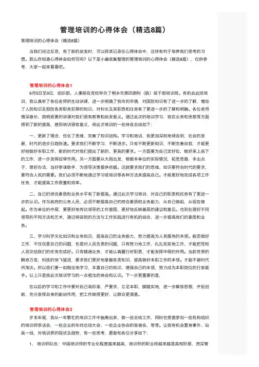 管理培训的心得体会（精选8篇）