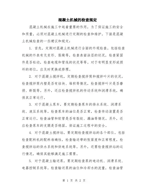 混凝土机械的检查规定