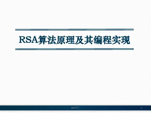 RSA和DES加密算法详解  ppt课件