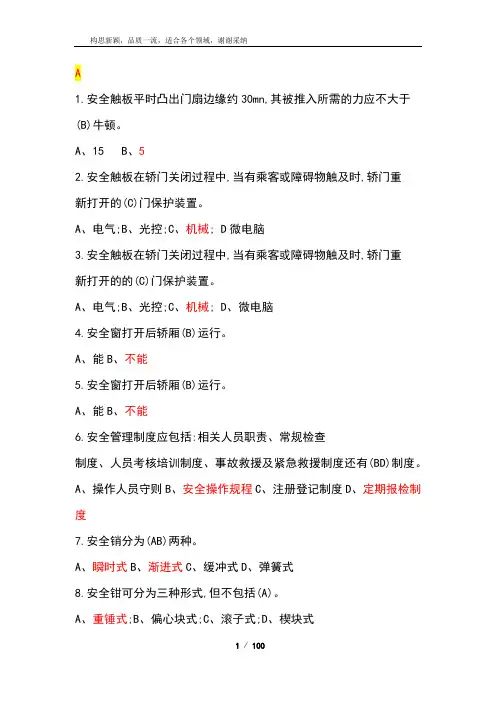 2019年特种设备作业人员理论考试习题集(电梯安全管理A4)