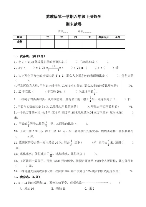 2017年1月新苏教版六年级数学上册期末考试卷有答案-名校密卷