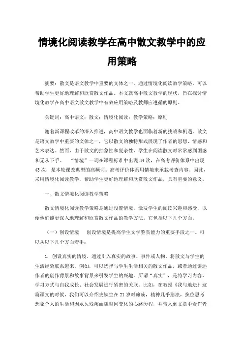 情境化阅读教学在高中散文教学中的应用策略