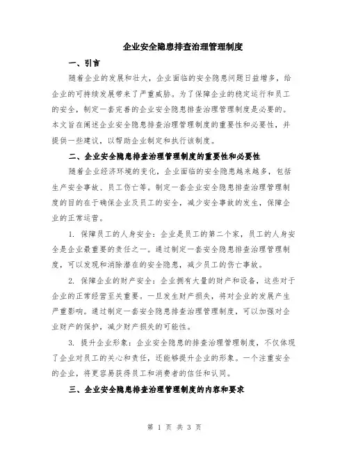 企业安全隐患排查治理管理制度