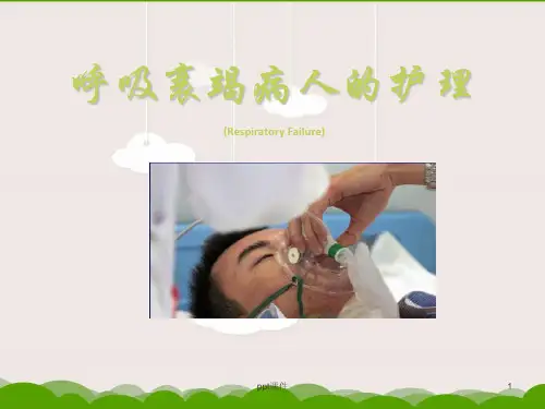 呼吸衰竭护理  ppt课件