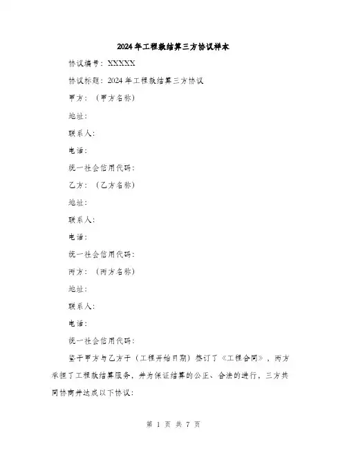 2024年工程款结算三方协议样本(二篇)