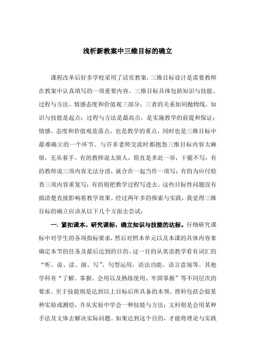 浅析新教案中三维目标的确立